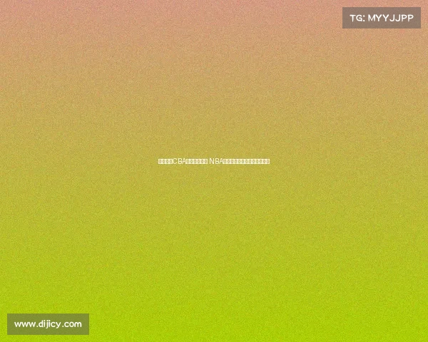 杨瀚森：CBA重视身体对抗 NBA侧重转换进攻节奏和快速反击